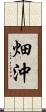 畑沖 Scroll