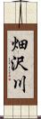 畑沢川 Scroll