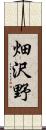 畑沢野 Scroll