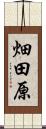 畑田原 Scroll