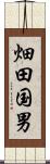 畑田国男 Scroll