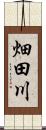 畑田川 Scroll