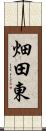 畑田東 Scroll