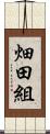畑田組 Scroll