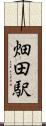 畑田駅 Scroll