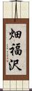 畑福沢 Scroll