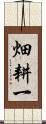 畑耕一 Scroll