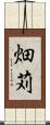 畑苅 Scroll