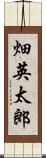 畑英太郎 Scroll