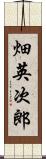 畑英次郎 Scroll