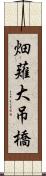 畑薙大吊橋 Scroll