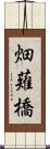 畑薙橋 Scroll