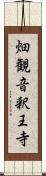 畑観音釈王寺 Scroll