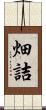 畑詰 Scroll