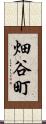 畑谷町 Scroll