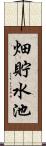 畑貯水池 Scroll