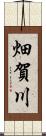 畑賀川 Scroll