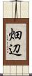 畑辺 Scroll