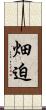 畑迫 Scroll