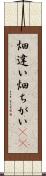 畑違い Scroll