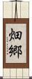 畑郷 Scroll