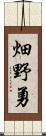 畑野勇 Scroll