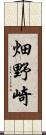 畑野崎 Scroll