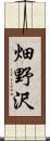 畑野沢 Scroll