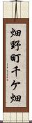 畑野町千ケ畑 Scroll