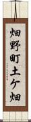 畑野町土ケ畑 Scroll