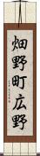畑野町広野 Scroll