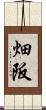 畑阪 Scroll