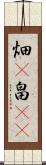 畑(P) Scroll