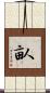 畒 Scroll