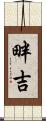 畔吉 Scroll
