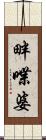 畔喋婆 Scroll