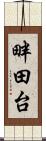 畔田台 Scroll