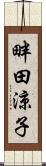 畔田涼子 Scroll