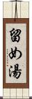 留め湯 Scroll