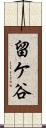 留ケ谷 Scroll