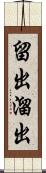 留出 Scroll