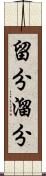 留分 Scroll