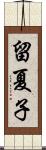 留夏子 Scroll