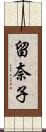 留奈子 Scroll