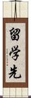 留学先 Scroll