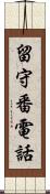 留守番電話 Scroll