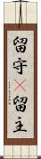 留守(P) Scroll