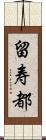 留寿都 Scroll