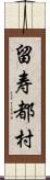 留寿都村 Scroll