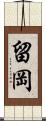 留岡 Scroll